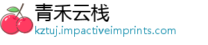 青禾云栈_分享热门信息